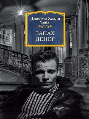 cover image of Запах денег
